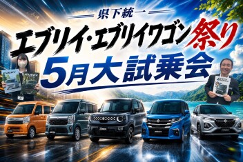 【Wイベント】県下統一エブリイ祭り＆アリーナ可部中央５月大試乗会開催♪